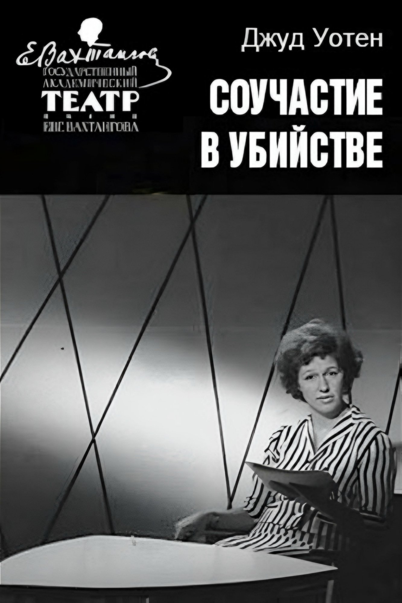 Постер Соучастие в убийстве